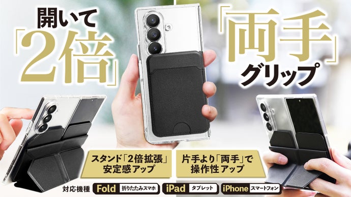折りたたみFoldやスマホに。開けばスタンド、両手グリップ｜バタフライ・ホールド