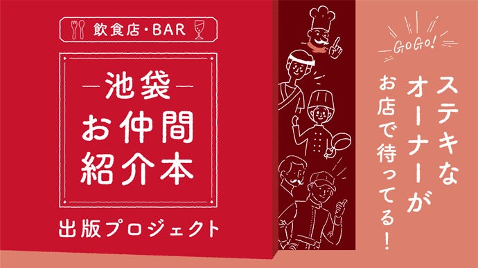 無料出版プロジェクト！池袋の飲食店・BARの仲間達の熱い思いを届け