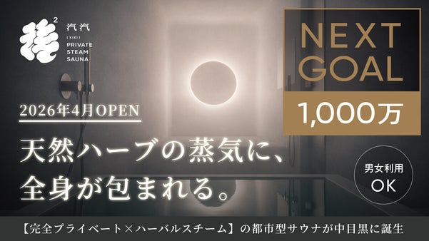 【SAUNA汽汽】天然ハーブ濃霧に包まれる白いプライベートサウナ｜中目黒に誕生