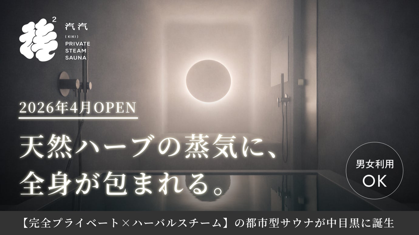 【SAUNA汽汽】天然ハーブ濃霧に包まれる白いプライベートサウナ｜中目黒に誕生