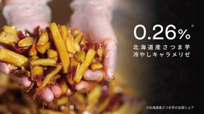 幻の雪国育ち！北海道産紅はるか冷やしキャラメリゼ