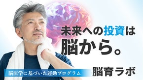 【脳科学&times;運動】脳医学研究から生まれた運動プログラム「脳育ラボ」