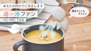 待ち時間が癒やしになる。熱々料理をけなげに冷ます、小さな相棒「湯～冷ファン」