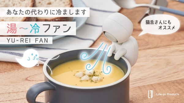 待ち時間が癒やしになる。熱々料理をけなげに冷ます、小さな相棒「湯～冷ファン」