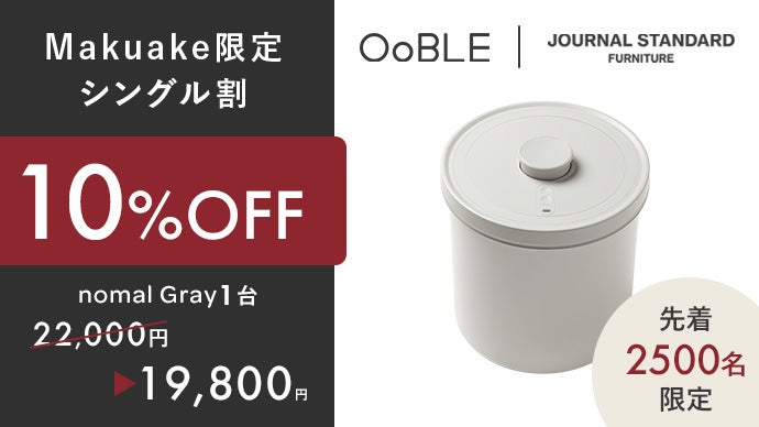 コラボ第2弾】鮮度をキープする真空保存容器 OoBLE×ジャーナル
