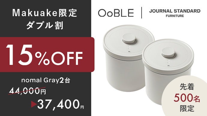 コラボ第2弾】鮮度をキープする真空保存容器 OoBLE×ジャーナル