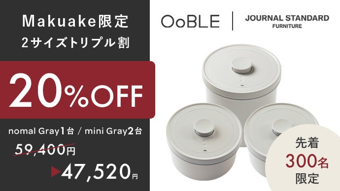 コラボ第2弾】鮮度をキープする真空保存容器 OoBLE×ジャーナル