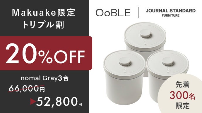 コラボ第2弾】鮮度をキープする真空保存容器 OoBLE×ジャーナル