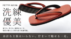 家でも外でも、毎日履ける履き心地に再設計。日常使いの雪駄｜PETTA-GRID-