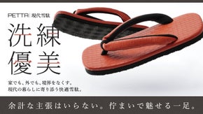 家でも外でも、毎日履ける履き心地に再設計。日常使いの雪駄｜PETTA-GRID-