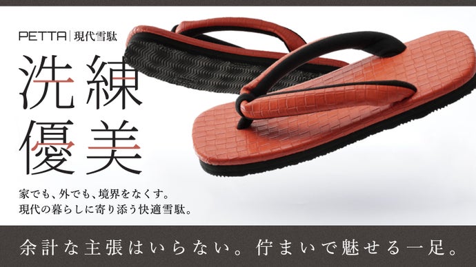 家でも外でも、毎日履ける履き心地に再設計。日常使いの雪駄｜PETTA-GRID-