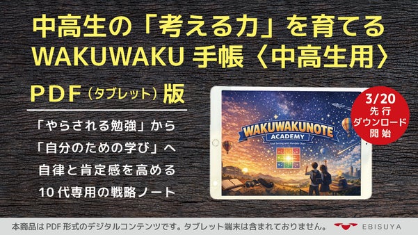 マンダラで夢を描こう。WAKUWAKU手帳2026＜中高生向け＞タブレットDL版