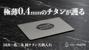 【燕三条製】強靭でどこでも収まる堅牢&times;極薄構造｜一生モノの相棒、純チタン名刺入れ