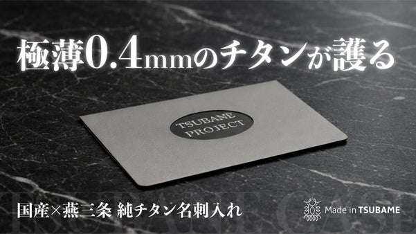 【燕三条製】強靭でどこでも収まる堅牢&times;極薄構造｜一生モノの相棒、純チタン名刺入れ