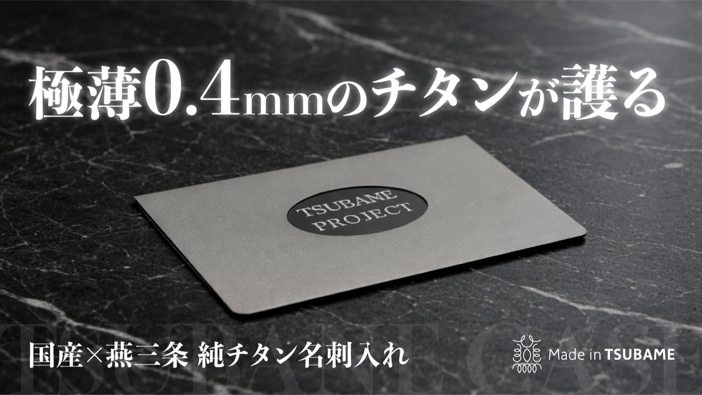 【燕三条製】強靭でどこでも収まる堅牢&times;極薄構造｜一生モノの相棒、純チタン名刺入れ