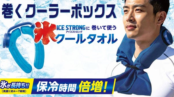 ハンズフリー氷のうがさらに進化して再登場！氷を長持ちさせる特殊素材タオルセット！