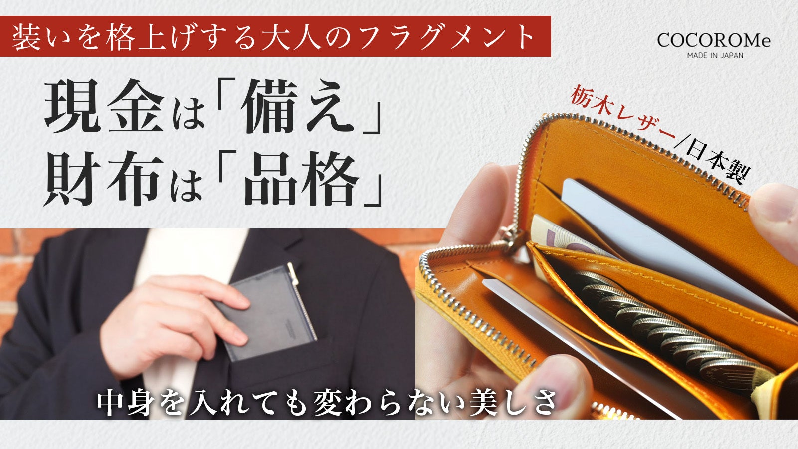 COCOROMe】スマホ決済の時代に、なぜ財布を持つのか。答えは、引き算に