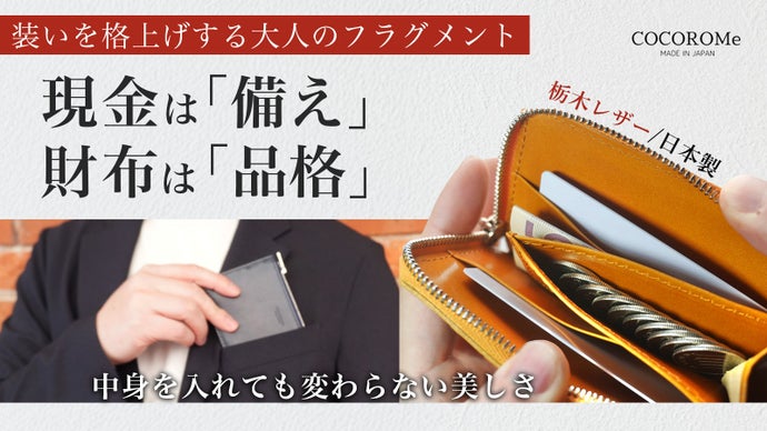 【COCOROMe】スマホ決済の時代に、なぜ財布を持つのか。答えは、引き算にある