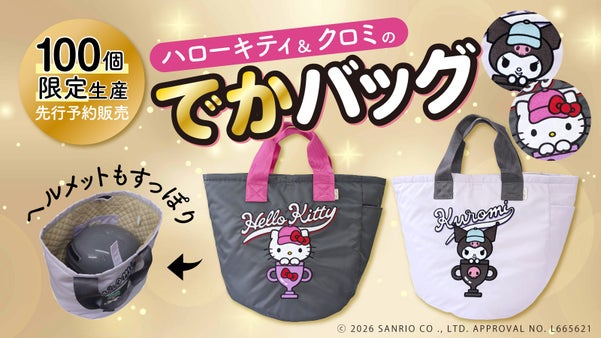 数量限定！ハローキティとクロミのヘルメットバッグ！普段使いのバッグにも使える