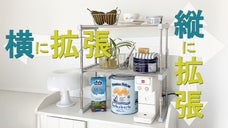 隙間やスペースに合わせて棚が欲しい！を可能にする収縮と重ねのステンレス製棚