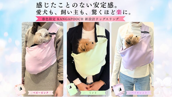 「抱っこがつらい」を変える。愛犬も人も楽になる、春色・新設計KANGAPOOCH