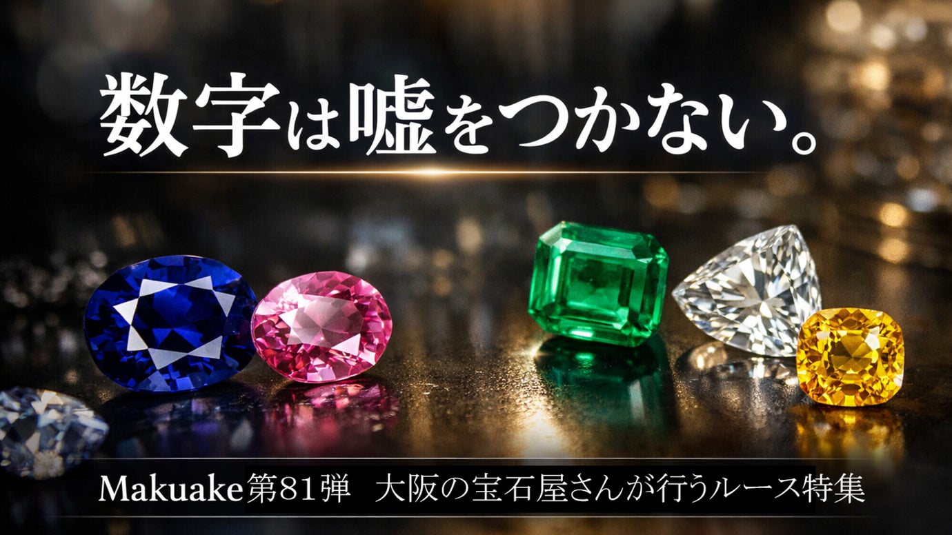 【Makuake第８１弾】数字は嘘をつかない。大阪の宝石屋さんが行うルース特集