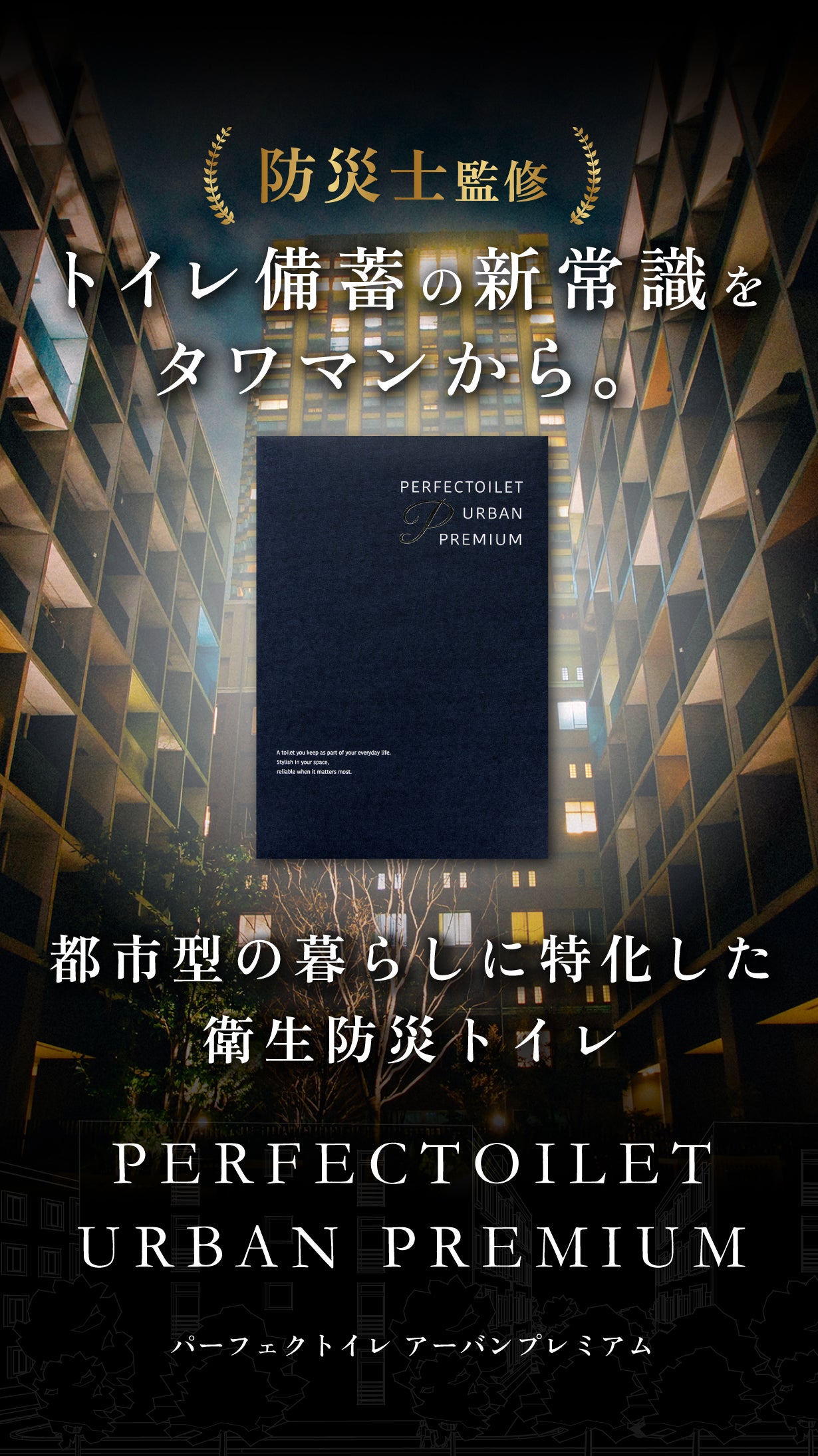 街の孤島になる前に備えを！】密封技術のプロが改良を重ね実現した非常