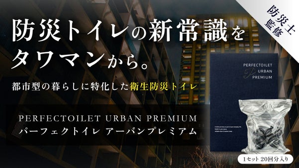 【街の孤島になる前に備えを！】密封技術のプロが改良を重ね実現した非常用防臭トイレ