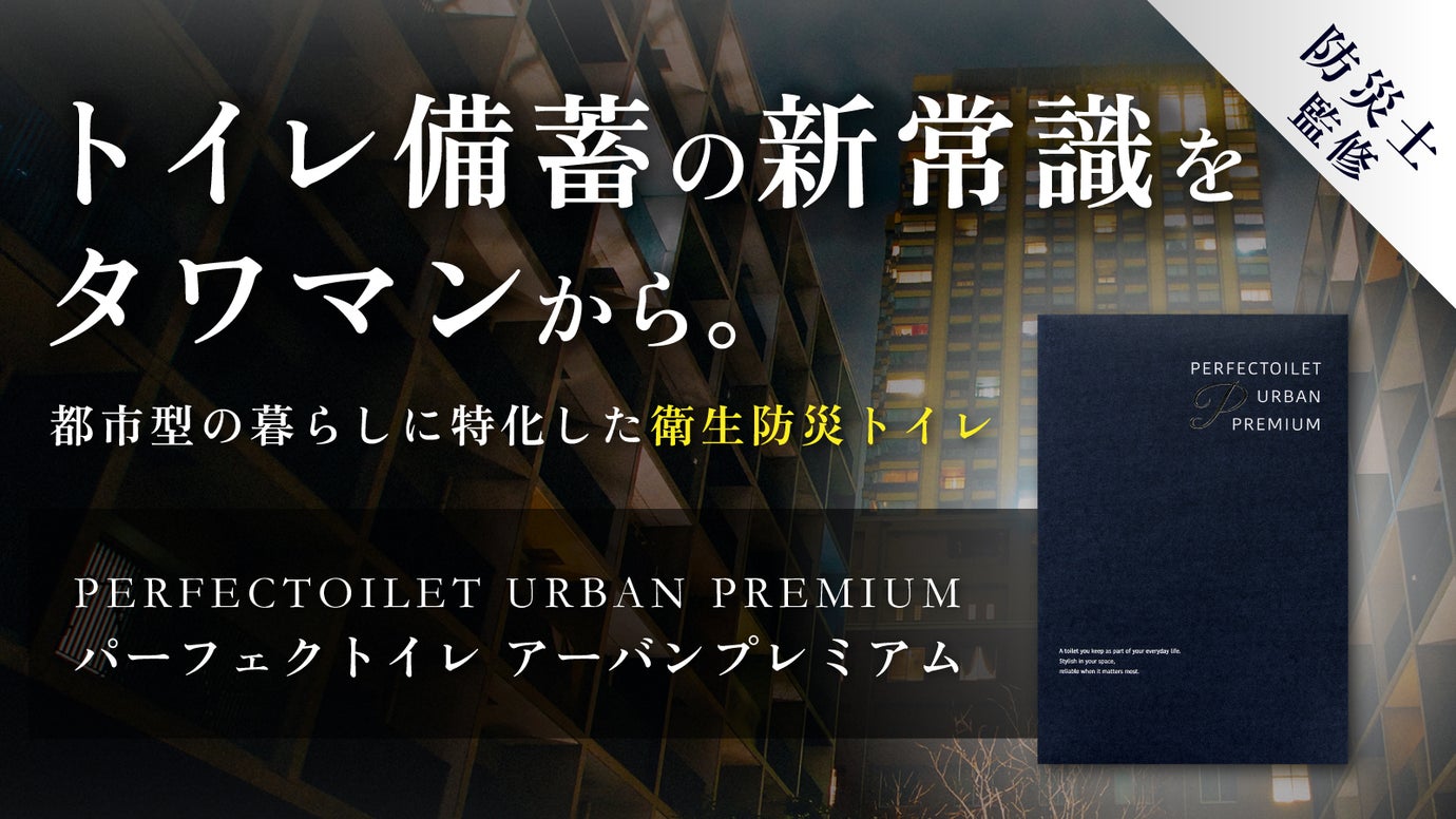 【街の孤島になる前に備えを】タワーマンションでの&ldquo;在宅避難&rdquo;を支える防災トイレ