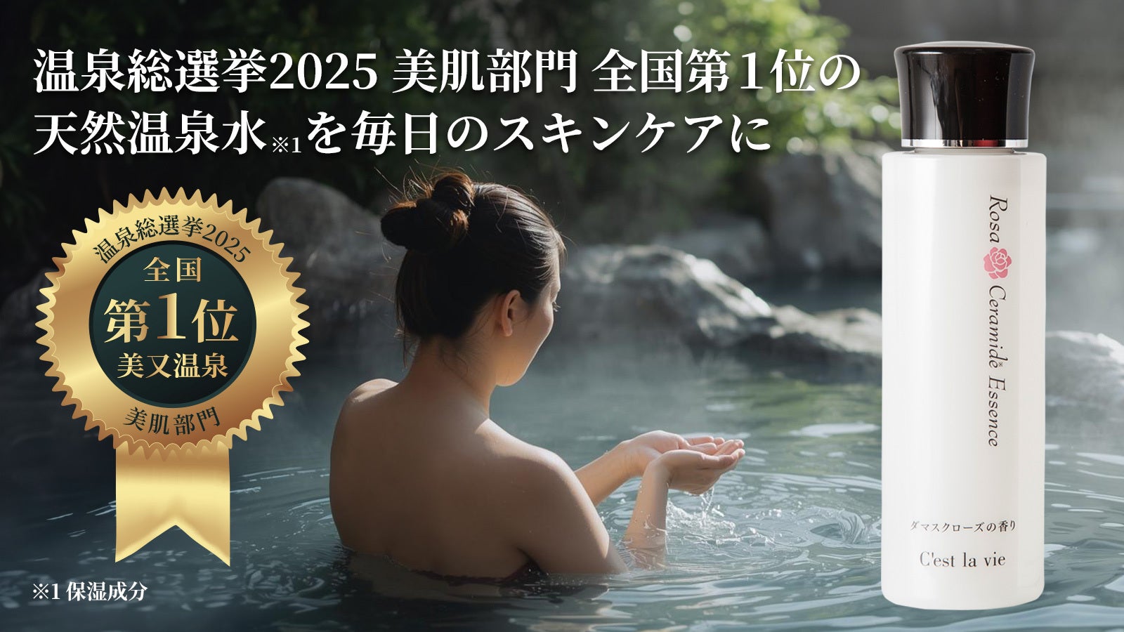 温泉総選挙【美肌部門1位】☆美又温泉水配合☆セラミド美容液で