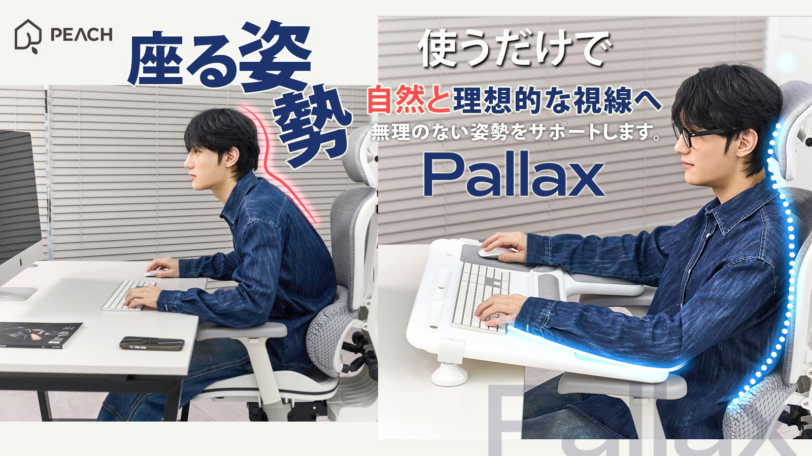 今のデスクで、集中はもっと続く！無理のない姿勢をサポートする、理想
