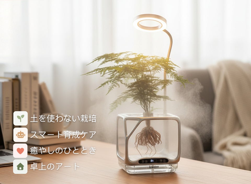 卓上スマートエアミスト栽培機 /土を使わない栽培成長プロセスを可視化