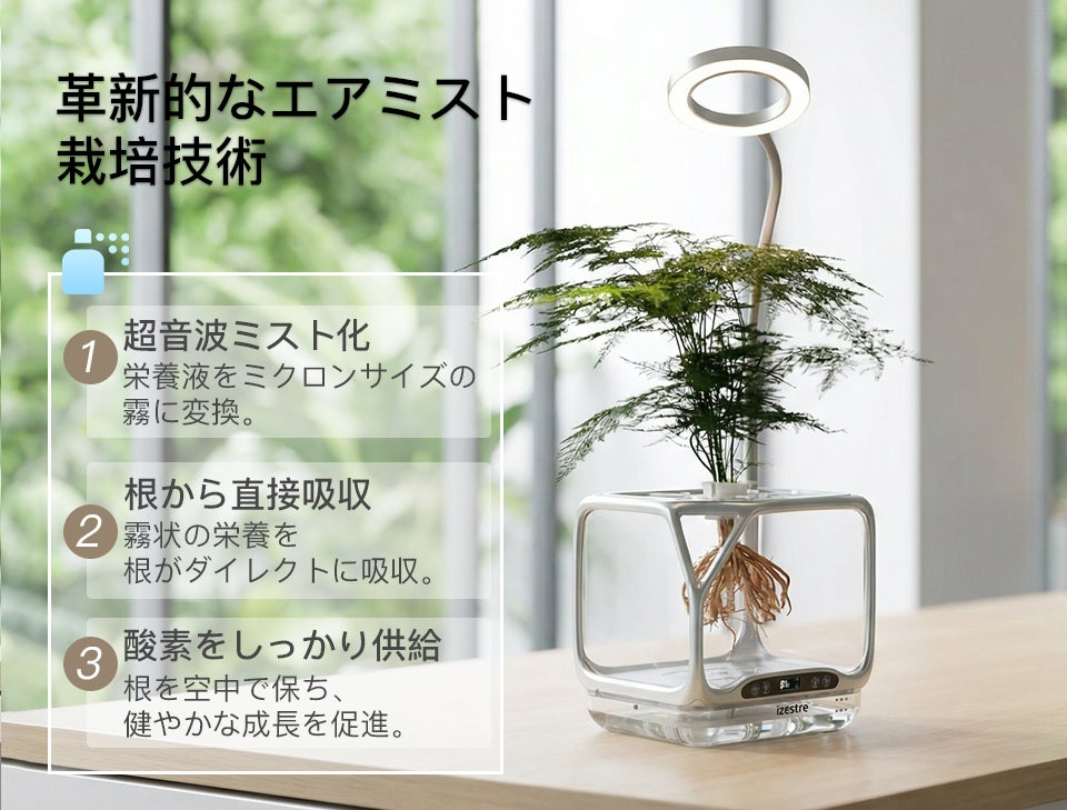 卓上スマートエアミスト栽培機 /土を使わない栽培成長プロセスを可視化
