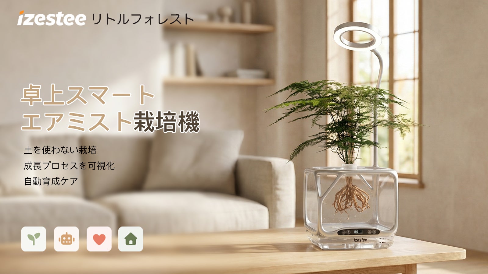 卓上スマートエアミスト栽培機 /土を使わない栽培成長プロセスを可視化