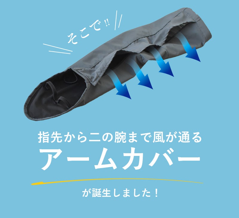 通気×冷却で腕と首を同時に対策！猛暑で我慢しないアームカバー×ネック