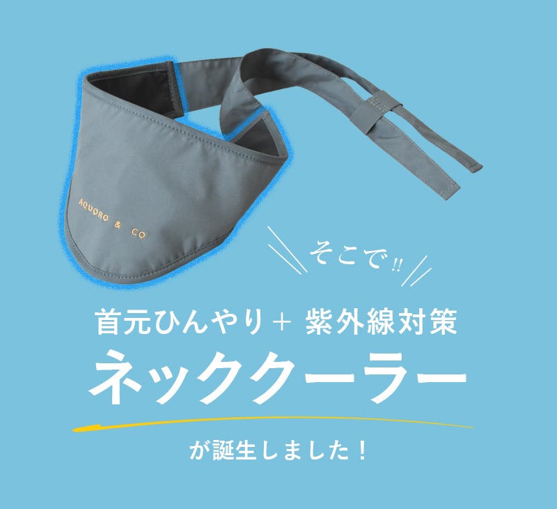 通気×冷却で腕と首を同時に対策！猛暑で我慢しないアームカバー×ネック