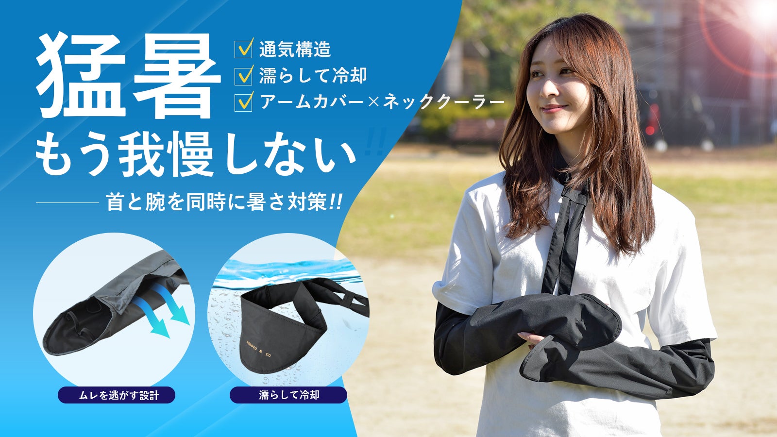 通気×冷却で腕と首を同時に対策!猛暑で我慢しないアームカバー×ネック 通気×冷却で腕と首を同時に対策!猛暑で我慢しないアームカバー×ネック