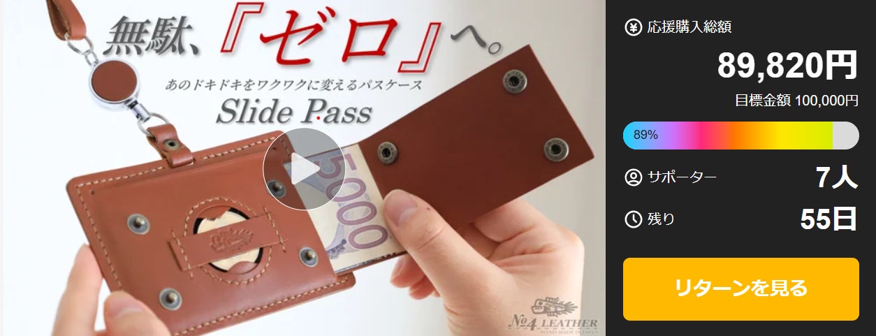 Makuake｜不意に訪れる現金需要をワクワクに変える。多機能パスケース