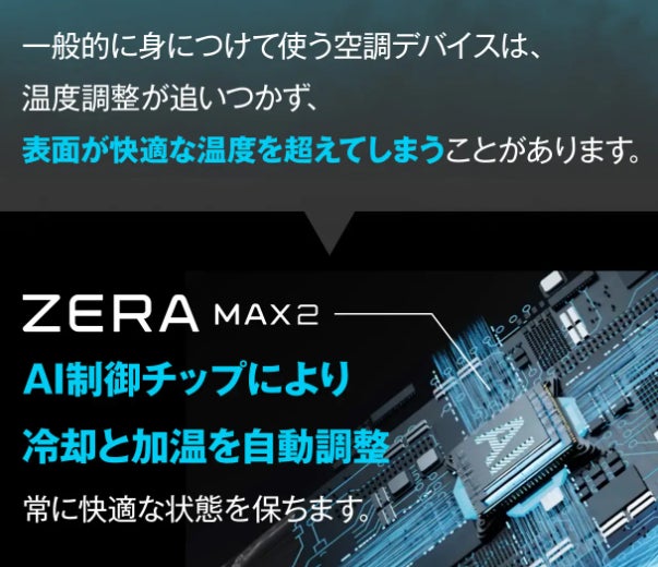 AI温度調整で冷暖快適！進化系ウェアラブル空調 ZERA MAX 2.0