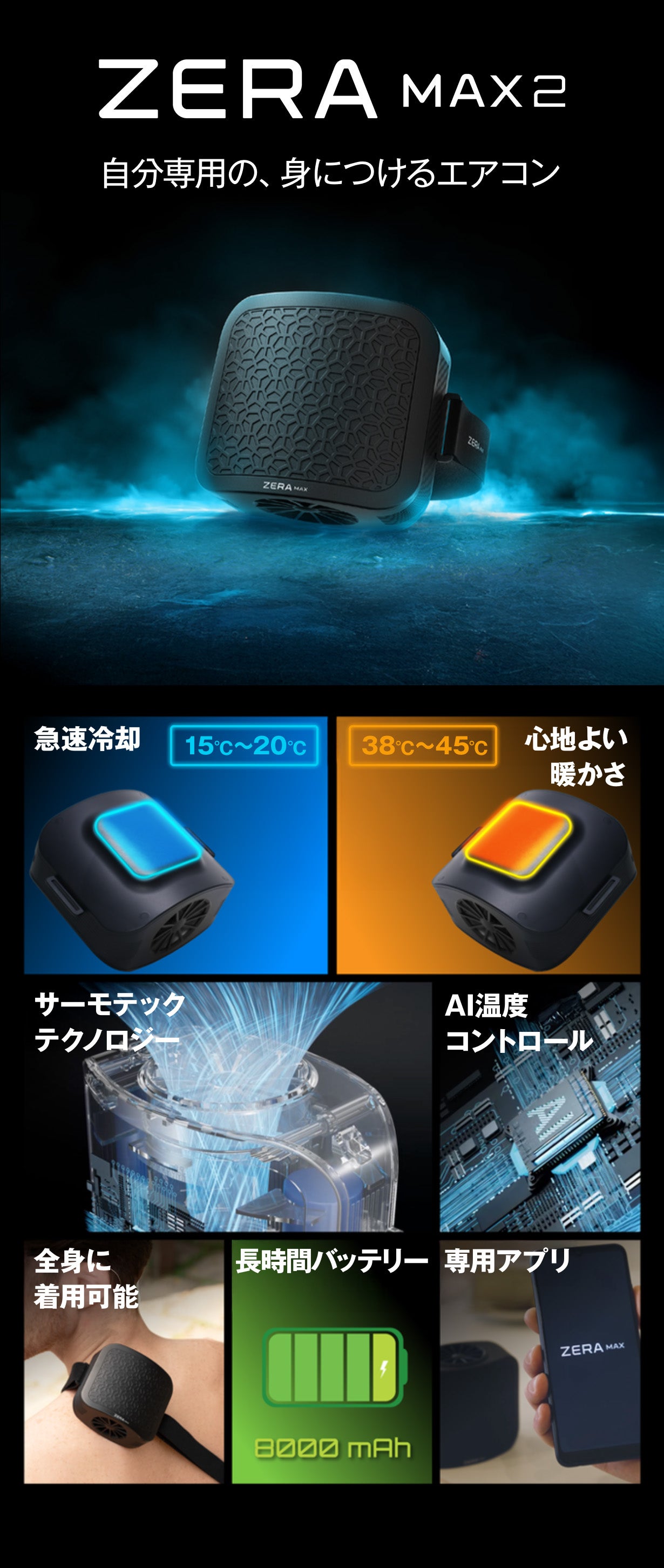 AI温度調整で冷暖快適！進化系ウェアラブル空調 ZERA MAX 2.0