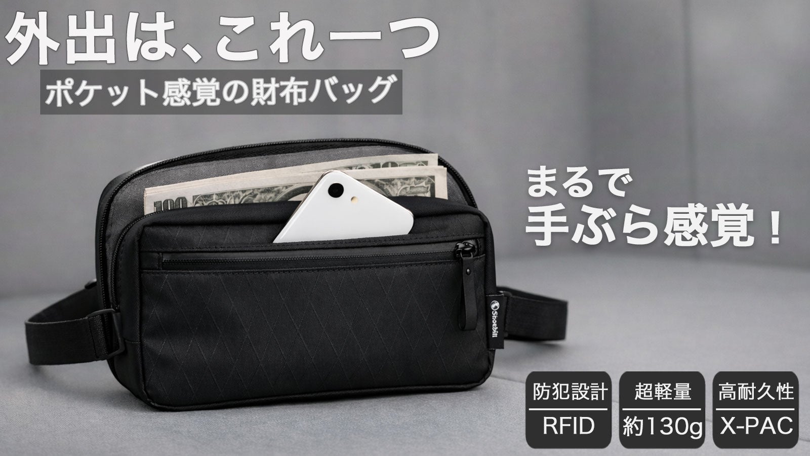 外出は、これ一つ。 ポケット感覚で持ち歩ける財布バッグ｜X-PAC