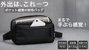 外出は、これ一つ。 ポケット感覚で持ち歩ける財布バッグ｜X-PAC
