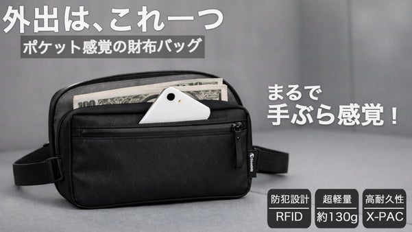 外出は、これ一つ。 ポケット感覚で持ち歩ける財布バッグ｜X-PAC