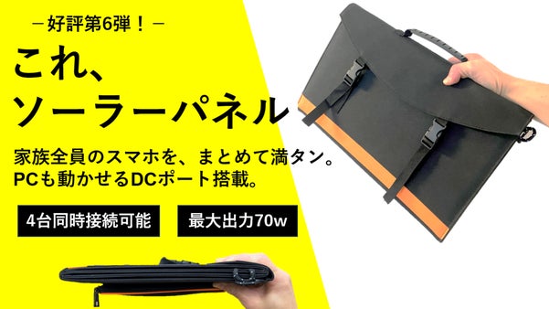 災害の備えを万全に!70Wの高出力ソーラーパネルがあなたや家族の安心を守ります