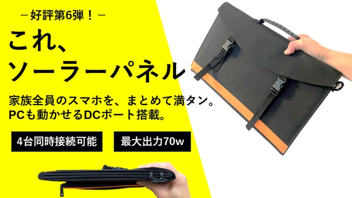 災害の備えを万全に!70Wの高出力ソーラーパネルがあなたや家族の安心を