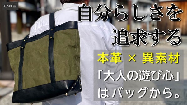 革&times;アーミーダックが新しい自由を生む。職人の技術が細部に宿る魅せる大人のトート
