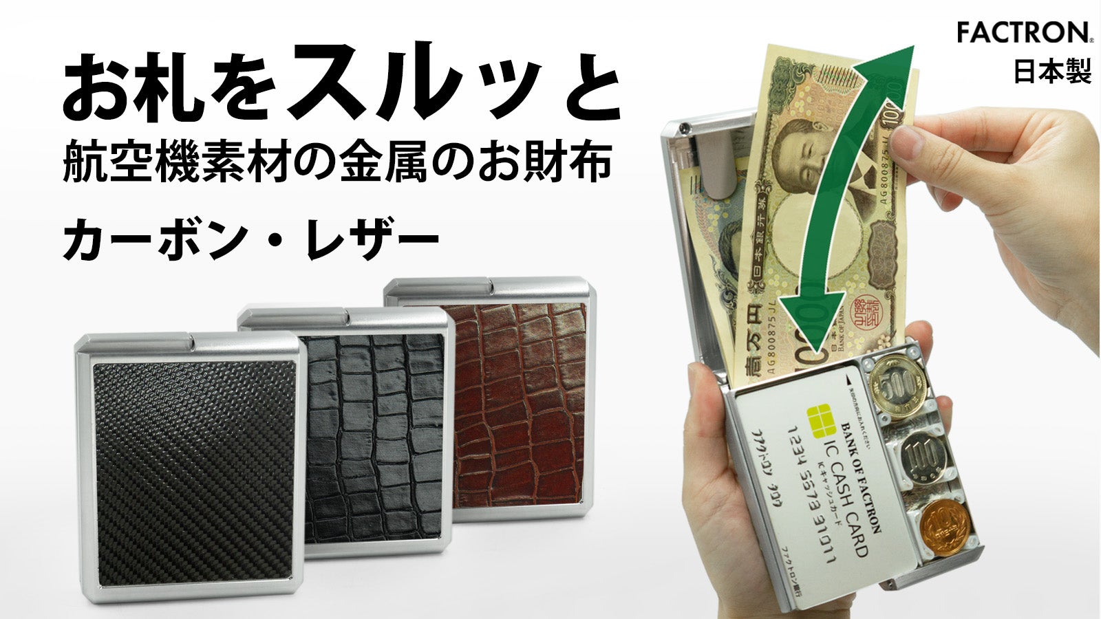 航空機素材のメタルウォレット、第5弾レザーモデル。パカッと開き