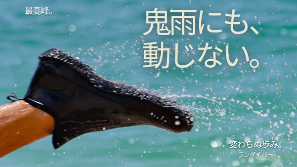 シリーズ最高峰｜防水の、その先へ。 あの衝撃吸収を、ランダイバーに。