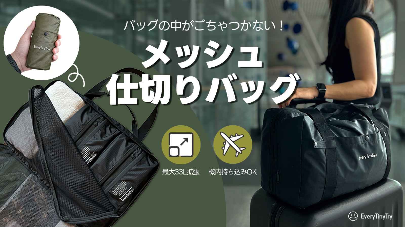 バックの中が混ざらない！完全分離収納設計、33Lの大容量メッシュ