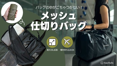 バックの中が混ざらない！完全分離収納設計、33Lの大容量メッシュ 